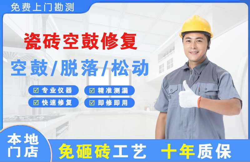 靖江瓷砖空鼓修复
